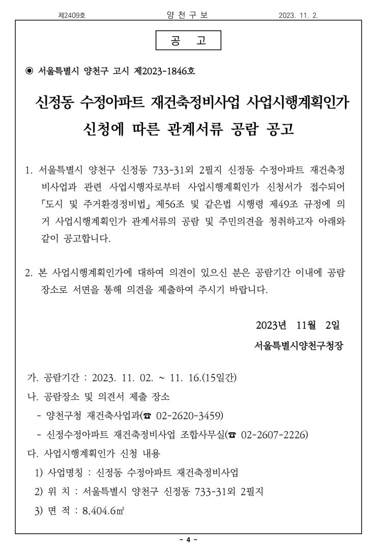  신정동 수정아파트 재건축정비사업 사업시행계획인가 신청에 따른 관계서류 공람 공고