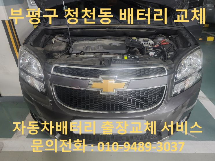  청천동 배터리 출장 교체 올란도 자동차 밧데리 방전 교환