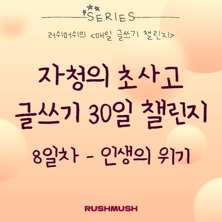  자청의 초사고 글쓰기 30일 챌린지 8일차 : 인생의 위기