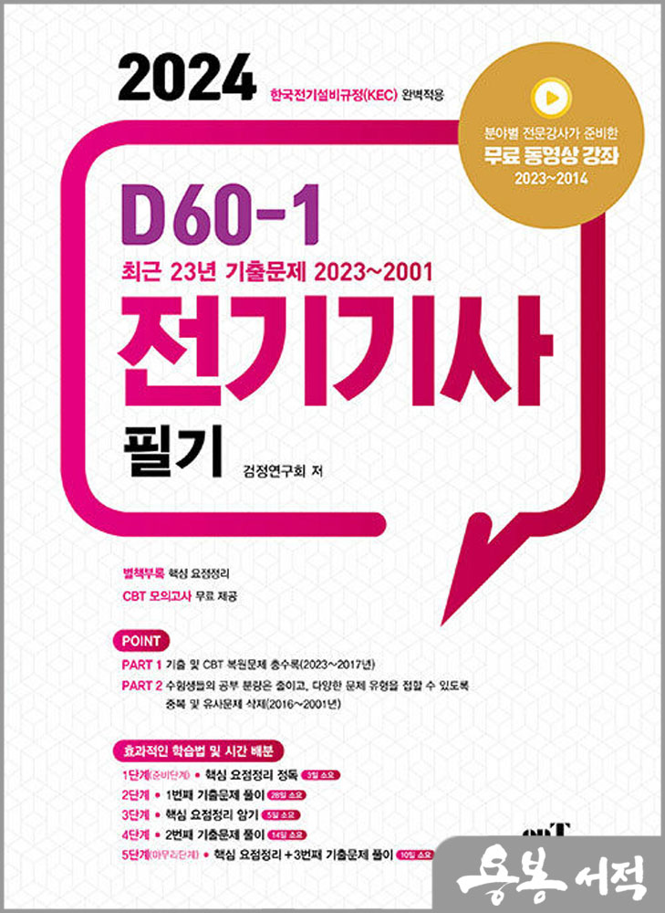 2024 D60-1 전기기사 필기/엔트미디어