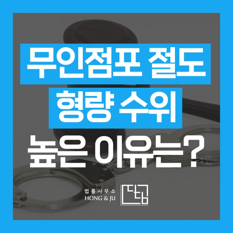 무인점포 절도 범죄 액수 적어도 형량 수위 높은 이유는?