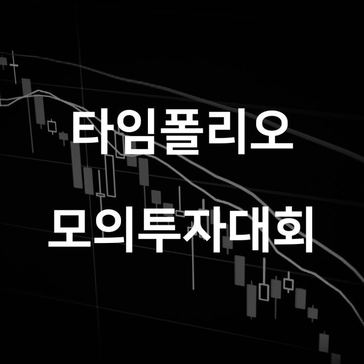  타임폴리오 자산운용 투자대회: Road to Fund Managers 중간기록