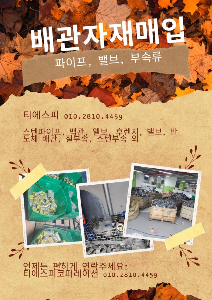  각종 배관자재 설비자재 불용자재 전국 최고가 매입합니다.