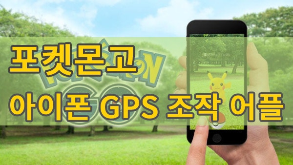 아이폰 포켓몬고 GPS 조작 어플