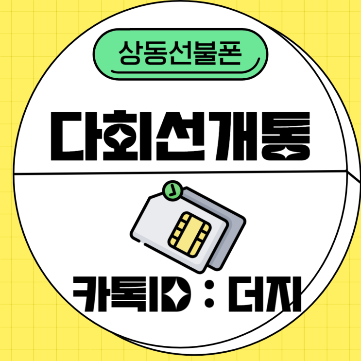  상동선불폰 다회선개통도 거뜬합니다!