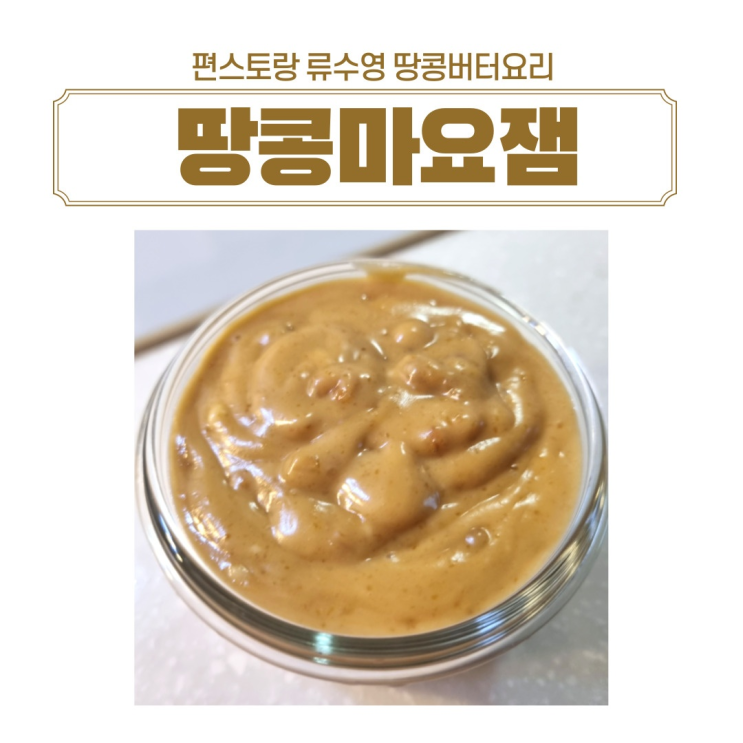  편스토랑 류수영잼 땅콩마요잼 땅콩버터 요리 땅콩잼 만들기