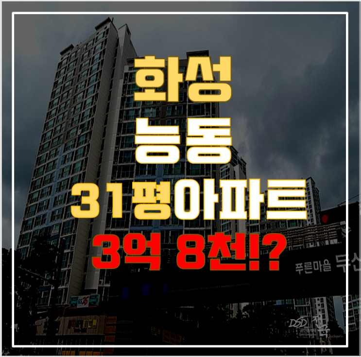 화성아파트경매 능동 동탄푸른마을 31평형 3억대 급매