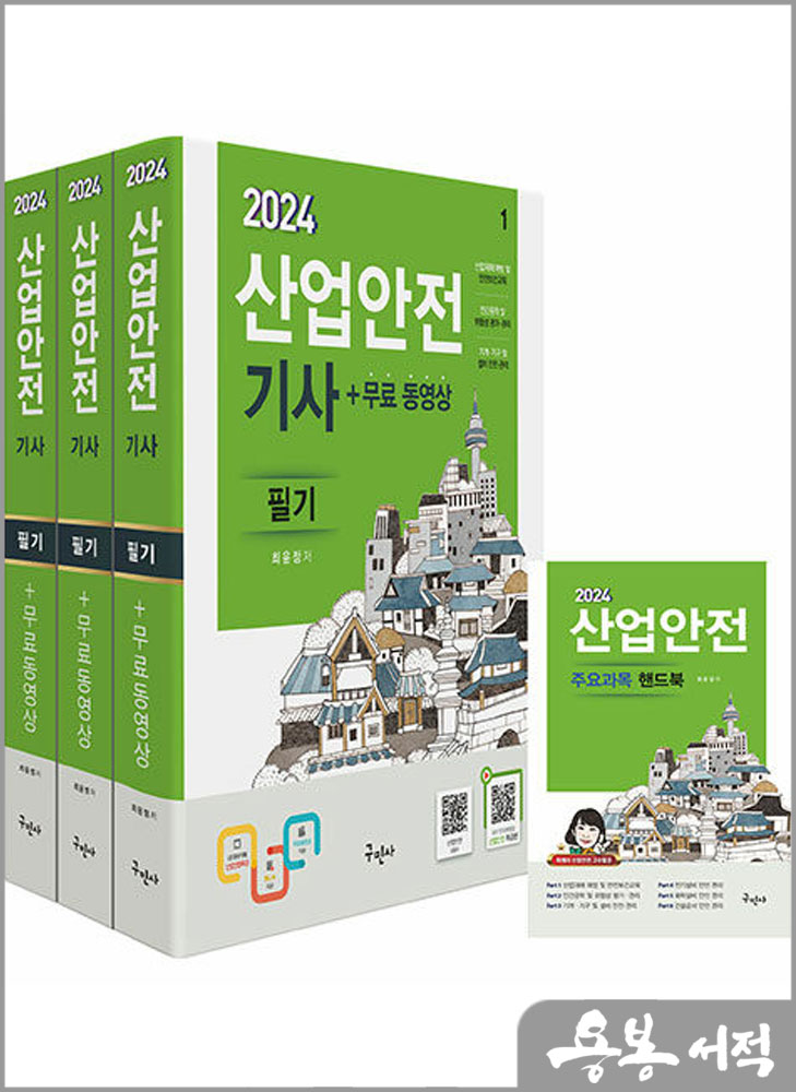 2024 산업안전기사 필기+무료동영상(전3권+핸드북)/최윤정/구민사