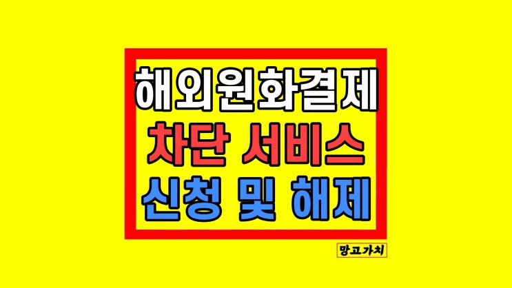 해외원화결제 차단 서비스 정지 신청 및 해제 취소 방법 국민카드