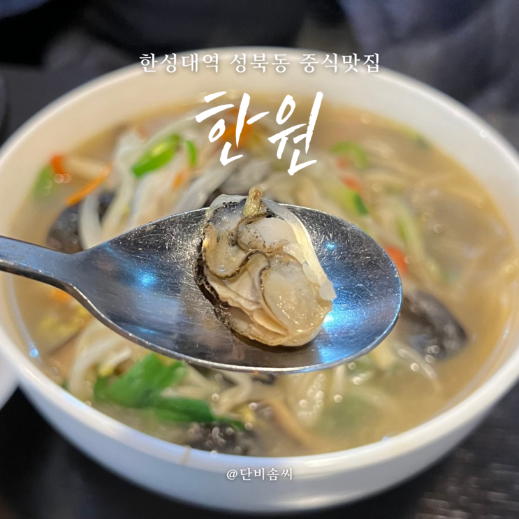 한성대역 성북동 중식 맛집 한원 | 굴탕면과 고기짬뽕