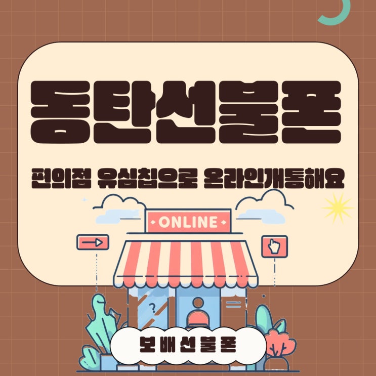 동탄선불폰 편의점 유심칩으로 온라인개통 해요. 동탄선불폰 편의점 유심칩으로 온라인개통 해요.
