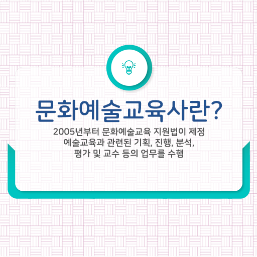  궁금하다면 어서 오세요! 문화예술교육사 교육기관