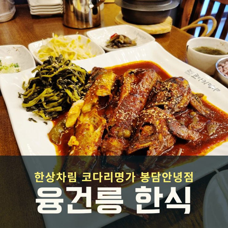  융건릉 한식 한상차림 코다리명가 봉담안녕점 점심특선 맛집~