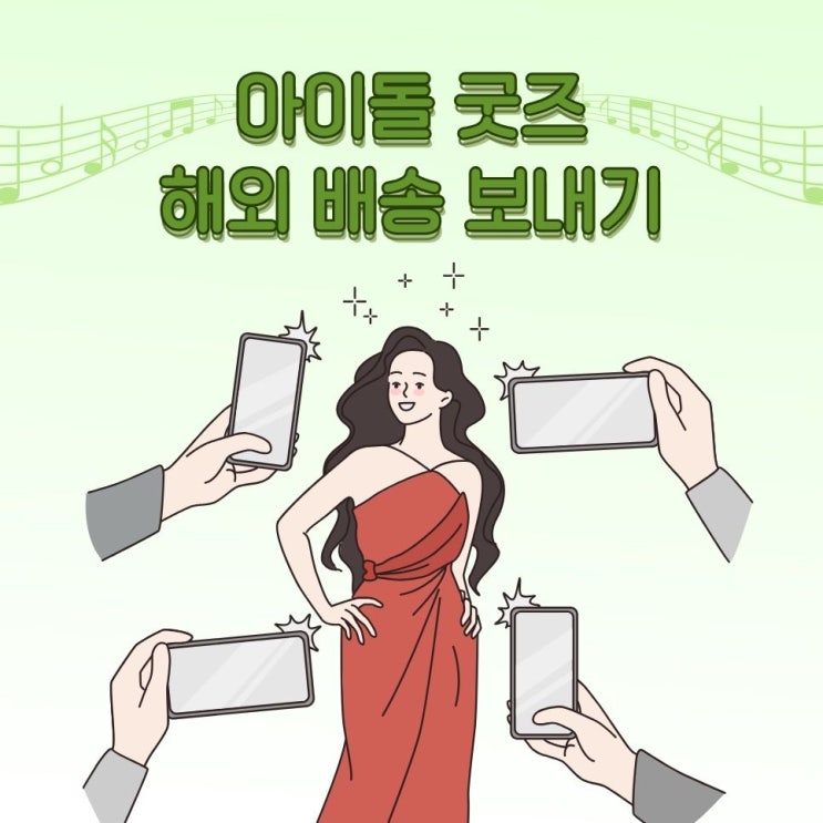 아이돌 굿즈 해외배송 쉽고 간편하게 보내는 방법!