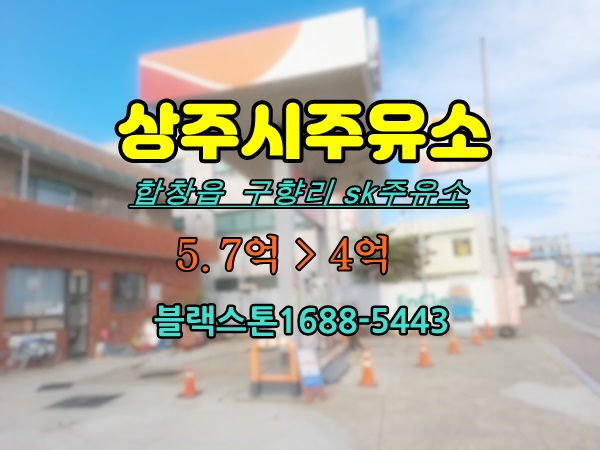  상주시 주유소경매 2022타경1529 상주시투자