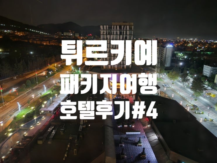  참좋은여행 튀르키예/터키 패키지 여행 호텔 #4 DoubleTree by Hilton Manisa
