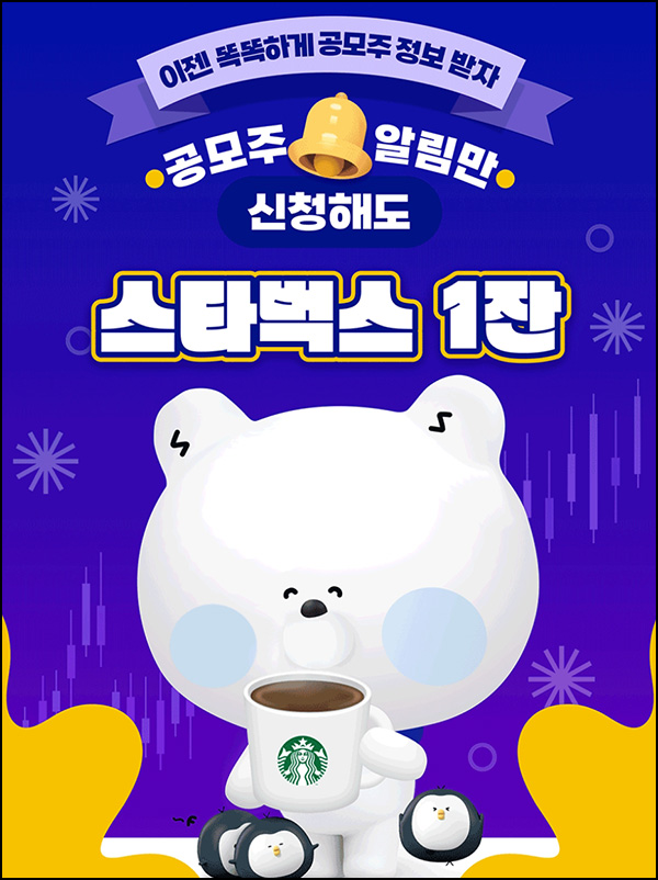 신한쏠 공모주 알림 신청이벤트(스벅 5천명)선착,대상제한 신한쏠 공모주 알림 신청이벤트(스벅 5천명)선착,대상제한
