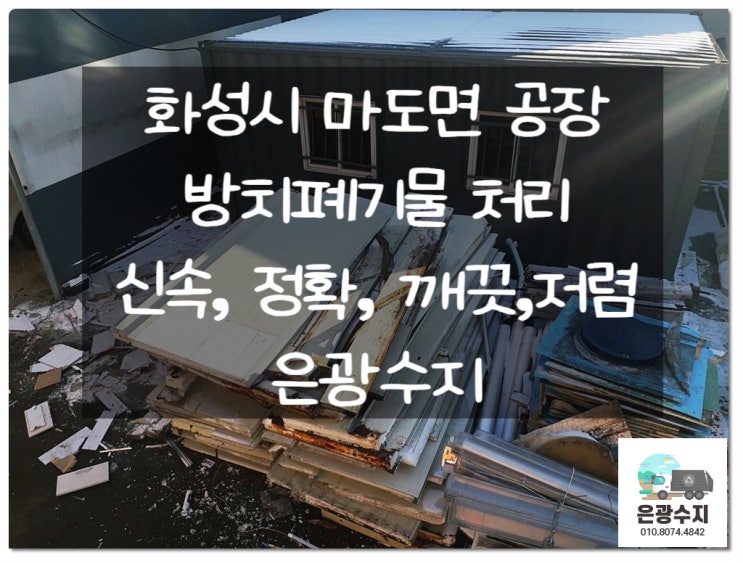  화성 마도면 공장 방치 폐기물 처리로 머리가 아프시다면?