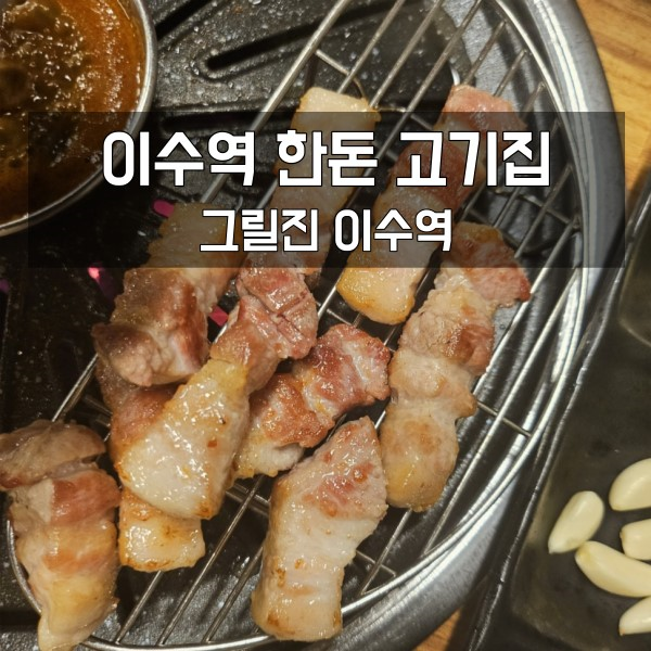  이수역 삼겹살 맛집 그릴진: 내가 먹어본 한돈 중 GOAT