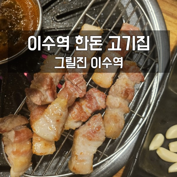 이수역 삼겹살 맛집 그릴진: 내가 먹어본 한돈 중 GOAT