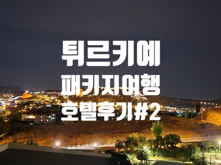  참좋은여행 튀르키예/터키 패키지 여행 숙소 #2 Mustafa Hotel Cappadocia