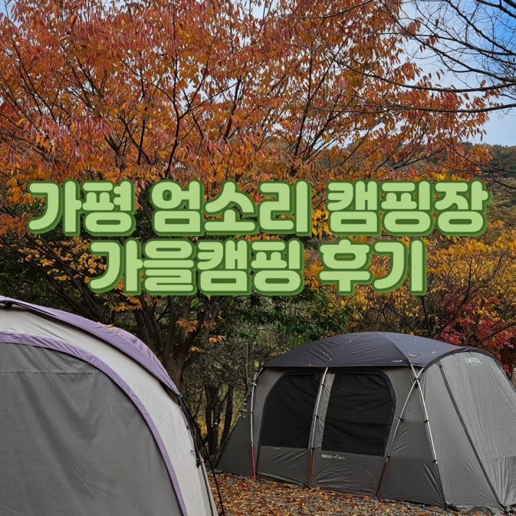  가평 엄소리오토캠핑장 가을캠핑 후기(+사이트 추천)