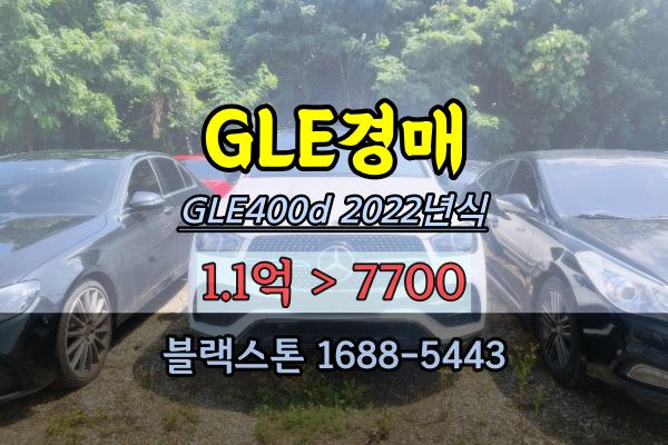  벤츠suv 경매 2022년식 GLE400d 2023타경110565