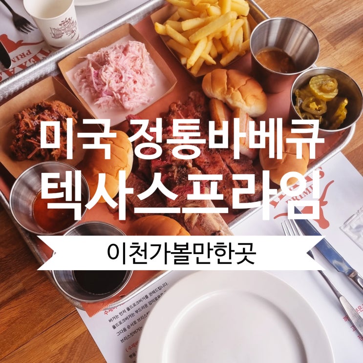 여주프리미엄아울렛맛집 미국 정통 바베큐 텍사스프라임