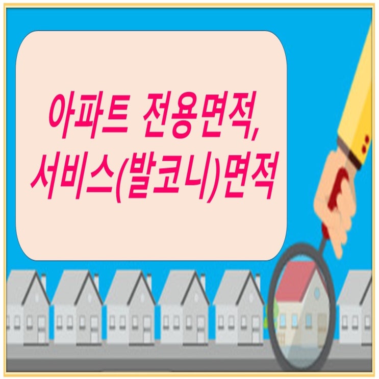  아파트 전용면적,아파트 서비스(발코니)면적,아파트 공급면적