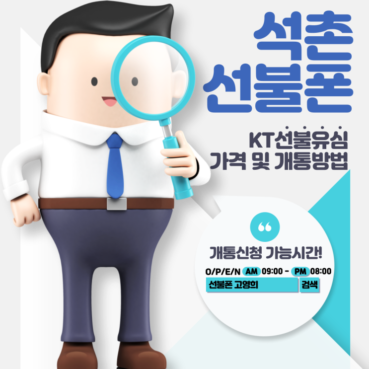  석촌선불폰 KT선불유심 가격 및 개통방법