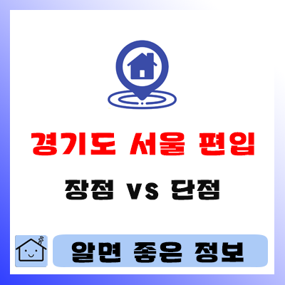  경기도 서울시로 편입 후 장점과 단점은 무엇일까?