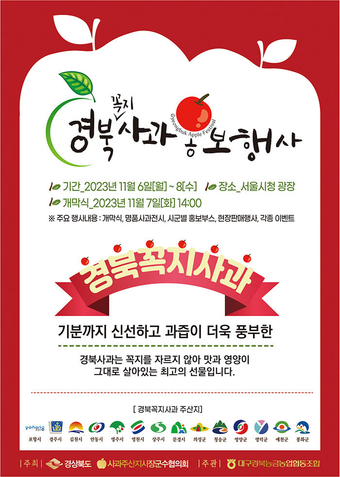 경상북도사과홍보행사 (23.11.06~23.11.08) 경상북도사과홍보행사 (23.11.06~23.11.08)
