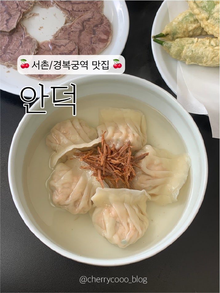  [서촌/경복궁역] 가을 서촌 데이트, 만둣국 맛집 안덕