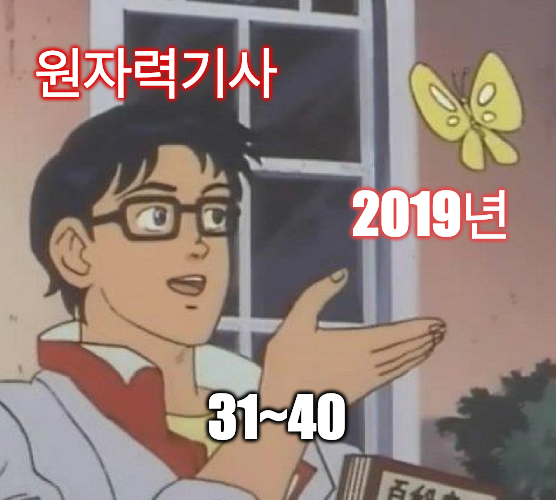  2019년 원자력기사 해설 31~40