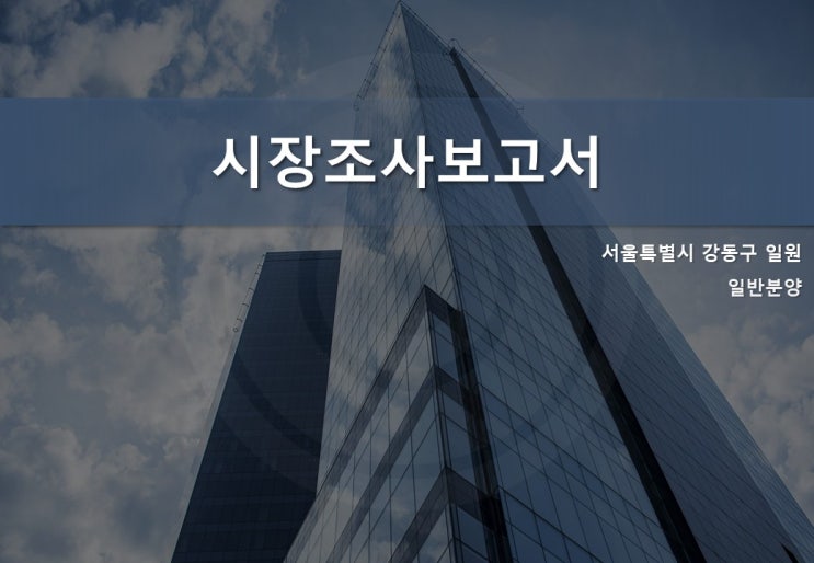  부동산 제안서의 이해(2) - 제작방향 설정