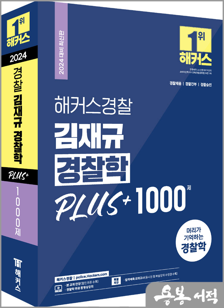  2024 해커스경찰 김재규 경찰학 PLUS+ 1000제