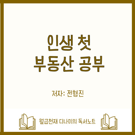 디나미의 독서노트 제3편. 인생 첫 부동산 공부
