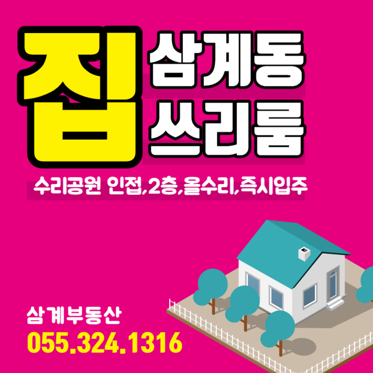  김해 쓰리룸 삼계동 수리공원 인접 올리모델링 2층 가격저렴 즉시입주 가능