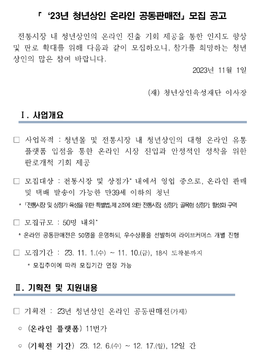 2023년 청년상인 온라인 공동판매전 모집 공고 2023년 청년상인 온라인 공동판매전 모집 공고