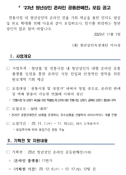 2023년 청년상인 온라인 공동판매전 모집 공고