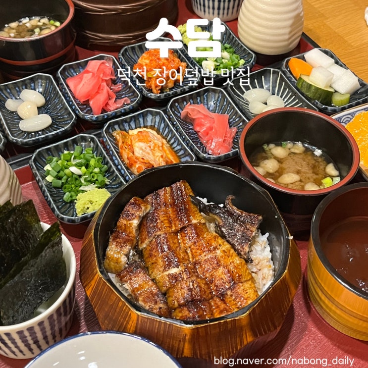  덕천밥집 수담 장어덮밥이 맛있는 덕천맛집