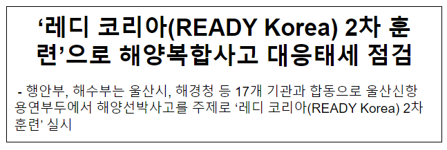 ‘레디 코리아(READY Korea) 2차 훈련’으로 해양복합사고 대응태세 점검 ‘레디 코리아(READY Korea) 2차 훈련’으로 해양복합사고 대응태세 점검