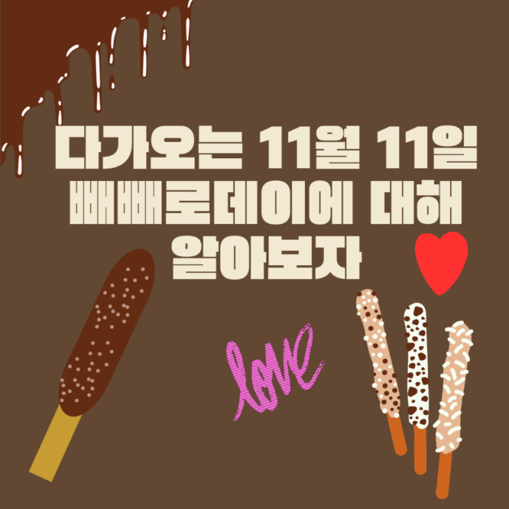  11월 11일 빼빼로데이 역사를 알아보자 (ft. 농업인의 날)