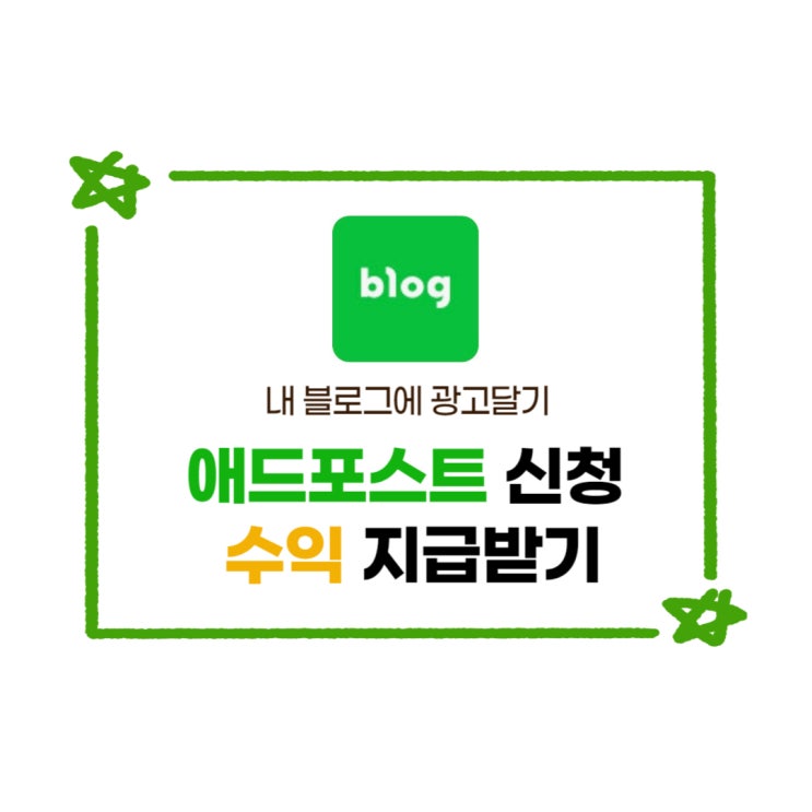  블로그 광고넣기 애드포스트 신청과 수익 지급받는법