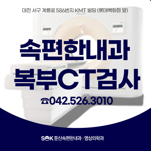 대전복부CT를 통해 알 수 있는 질환과 검사 전 주의사항