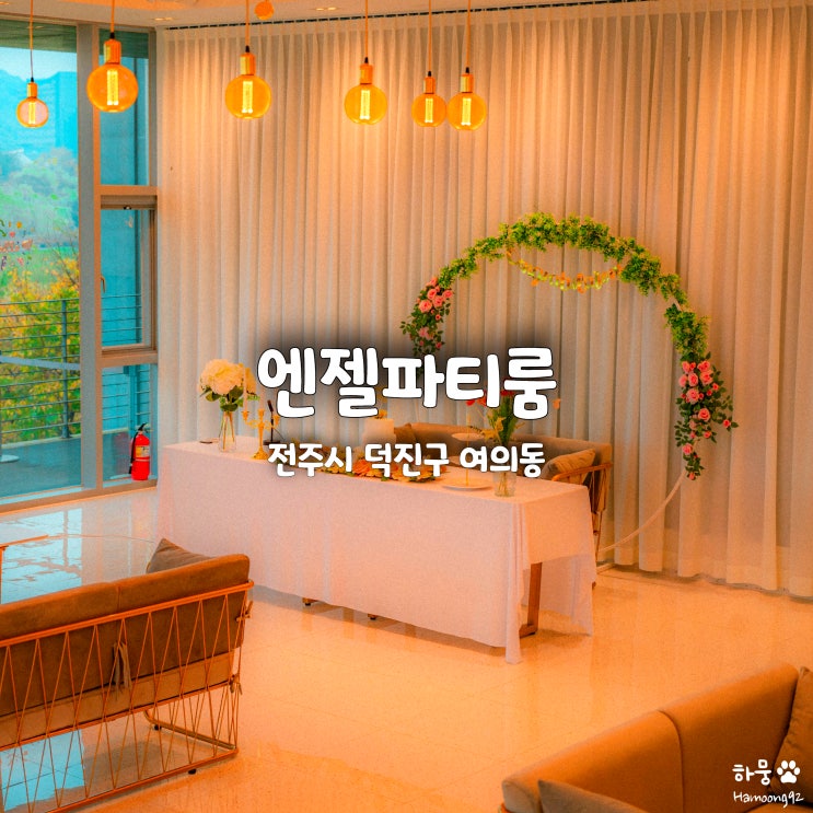  전주혁신도시 기지제 파티룸 브라이덜샤워 단체공간대여 엔젤카페
