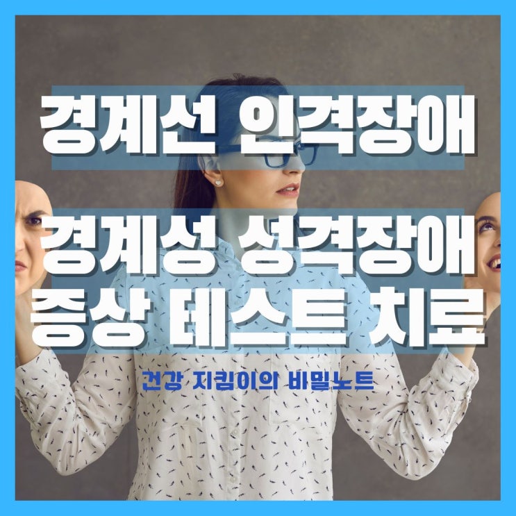  경계선 인격장애 경계성 성격장애 원인 증상 테스트 치료