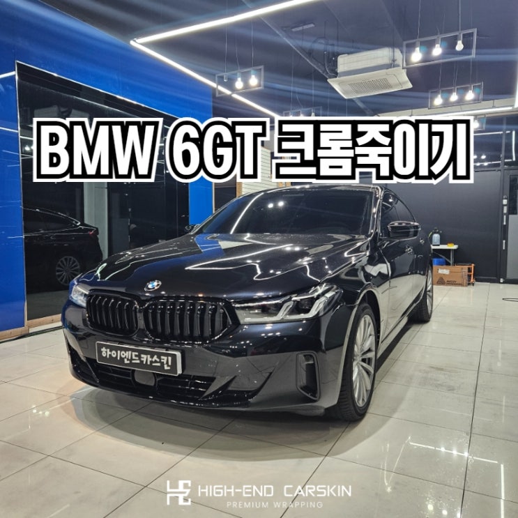  bmw 6gt 크롬딜리트로 간편한 차량관리