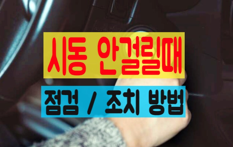  자동차 시동 안걸릴때, 안걸림 원인 및 조치/대처 방법