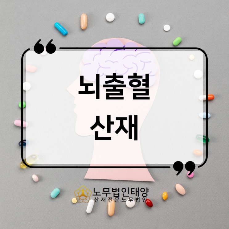  뇌출혈 산재 승인사례, 과로 시간 스트레스 가중요인에 대하여